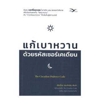 หนังสือ แก้เบาหวานด้วยรหัสเซอร์เคเดียน (The Circadian Diabetes Code)