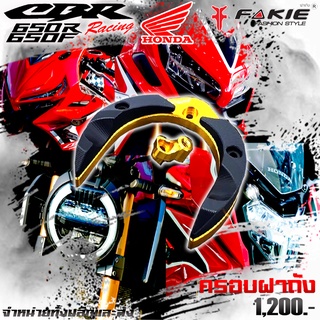 ครอบฝาถัง ของแต่ง HONDA CB650 CB650F CBR650F CB650R CBR650R ของแต่ง/ชุดแต่ง แบรน FAKIE