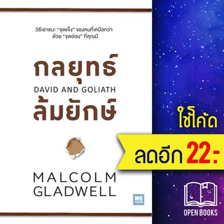 กลยุทธ์ล้มยักษ์ (David and Goliath) | วีเลิร์น (WeLearn) MALCOLM GLADWELL