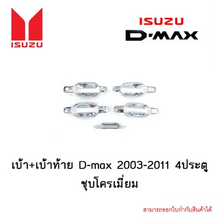 เบ้า+เบ้าท้าย D-max 2003-2011 4ประตู ชุบโครเมี่ยม