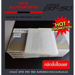 กรองแอร์ BT50 PRO NEW RANGERขนาด(23.3x30x21.6)ซม.#UCY1-61-P11