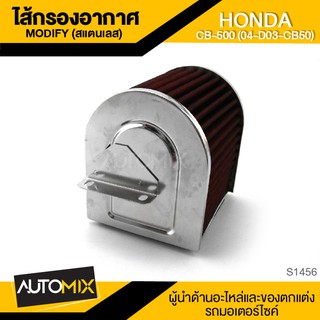 ไส้กรองอากาศ (Modify) สแตนเลส สำหรับ HONDA CB-500 (04-D03-CB50) กรองอากาศ ไส้กรอง ไส้กรองCB-500 S1456