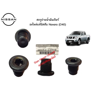 สกรูถ่ายน้ำมันเกียร์ อะไหล่แท้ศูนย์ NISSAN NAVARA (D40)