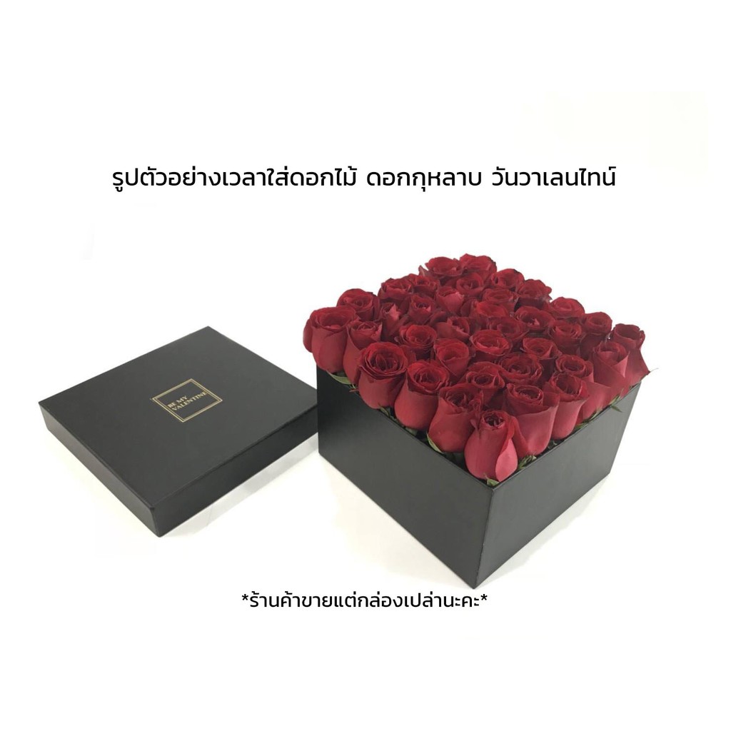 กล่องของขวัญวันวาเลนไทน์ Valentine's day กล่องของขวัญเรียบหรูพรีเมี่ยม กล่องใส่ดอกกุหลาบ