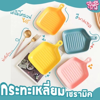 จานทรงกระทะ กระทะเซรามิค จานมีด้ามจับ จานมีด้ามเซรามิค กระทะเหลี่ยมเซรามิค จานเหลี่ยม