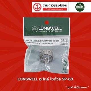 LONGWELL อะไหล่ ไซด์วีล SP-60 , PANA-80  |ชิ้น| TTR Store