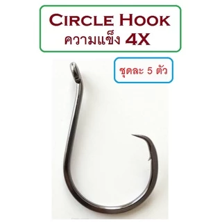 [[ PongFishing ]] ตัวเบ็ด Circle hook ความแข็ง 4X งานดีมาก สวย-คม-แข็ง (1ชุด 5ตัว) ลองแล้วจะติดใจ