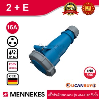 MENNEKES 540 ปลั๊กตัวเมียกลางทาง (2P+E) 16A 230V IP67 สั่งซื้อที่ร้าน Ucanbuys