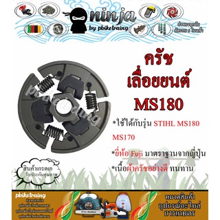 ครัช MS180 ครัช STIHL MS180 ยี่ห้อ Fuji จากญี่ปุ่น