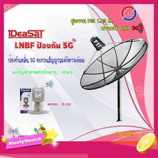 ชุดจานดาวเทียม PSI 1.85m. C-BAND+iDeaSaT LNB C-BAND 2ขั้ว (แยกV/H) รุ่น ID-252 (ตัดสัญญาณ 5G)