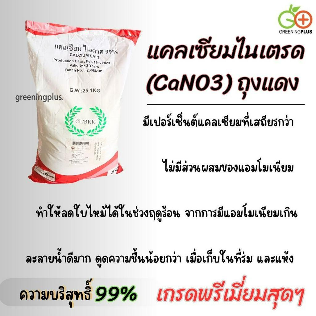 แคลเซียมไนเตรด (CaNO3) ถุงแดง จำนวน 10 กก.*****กรุณาอ่านรายละเอียดก่อนสั่งซื้อ