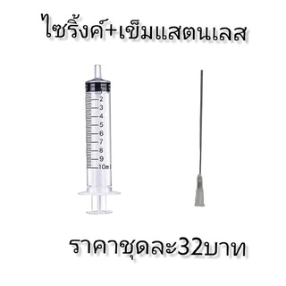 เข็มแสตนเลส เข็มดูดน้ำหอม เข็มเติมหมึก ยาว10เซนติเมตร พร้อมกระบอกฉีด10ml