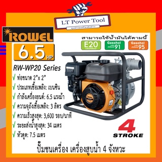 เครื่องสูบน้ำ ปั๊มสูบน้ำ ปั๊มน้ำ เบนซิน ROWEL 4 จังหวะ RW-WP20S [2”] ,  RW-WP30S [3”] (หนา ทน อย่างดี)