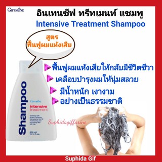 กิฟฟารีน แชมพู อินเทนซีฟ ทรีทเมนท์ Giffarine สูตรฟื้นฟูผมเสีย ช่วยคืนความชุ่มชื่น มีชีวิตชีวา มีน้ำหนัก เงางาม นุ่มสลวย