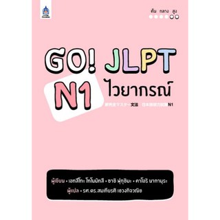 DKTODAY หนังสือ GO! JLPT N1 ไวยากรณ์