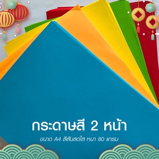 กระดาษ กระดาษสี 2 หน้า กระดาษถ่ายเอกสารสี กระดาษสีสด ขนาด A4 กระดาษหนา 80 แกรม คละสี (ขั้นต่ำ 10 แผ่น)