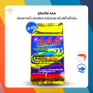 จุลินทรีย์ผง AAA สีฟ้าเข้ม คุมสีน้ำโปร่ง ปรับสภาพน้ำ พื้นบ่อสะอาด ปลาสวยงาม ปลาเศรษฐกิจ