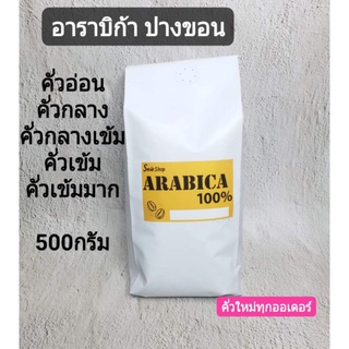 เมล็ดกาแฟอาราบิก้า100% 500กรัม