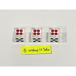 พร้อมส่ง*ลูกเต๋าเนื้อใสตัน*คู่11*5หุน**ลูกใส