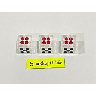 พร้อมส่ง*ลูกเต๋าเนื้อใสตัน*คู่11*5หุน**ลูกใส