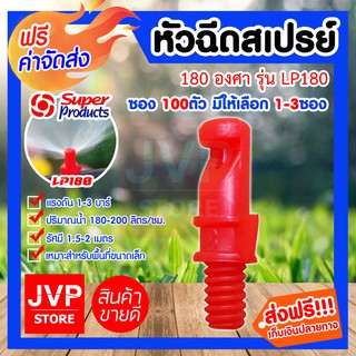 **ส่งฟรี**หัวฉีดสเปรย์ 180 องศา LP180 ซอง 100ตัว มีให้เลือก 1-3ซอง(Springer)รุ่น351-55182 super product ซุปเปอร์โปรดักซ์