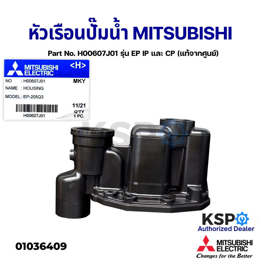 หัวเรือนปั๊ม ฝาเรือนปั๊ม ตัวปั้มน้ำ MITSUBISHI  Part No. H00607J01 รุ่น EP IP และ CP (แท้จากศูนย์) อ