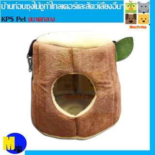 บ้านผ้าแขวนกรง บ้านท่อนซุง KPS สำหรับสัตว์เลี้ยง ขนาดกลาง  ราคา 250 บ.