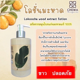 โลชั่นมะหาดชีวาร์ ให้สีผิวเนียน ขาว กระจ่างใส เมื่อใช้ต่อเนื่อง ปลอดภัยด้วยสมุนไพรมะหาด #ชีวาร์ #มะหาด