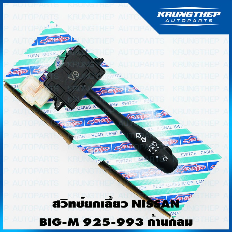 สวิทซ์ยกเลี้ยว NISSAN BIG-M 925-993 ก้านกลม (ยี่ห้อ CAR SHOW)