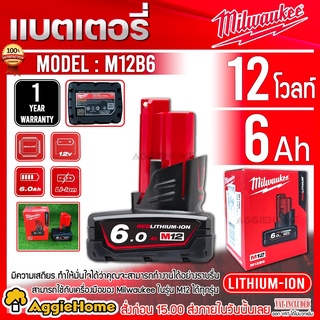 Milwaukee แบตเตอรี่ 12V. 6Ah รุ่น M12B6 ( 6 แอมป์ ) สามารถใช้กับเครื่องมือในรุ่น M12 ได้ทุกรุ่น แบตเตอรี่