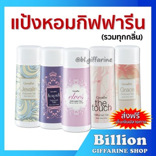 [ ส่งฟรี ] แป้งหอม โรยตัว กิฟฟารีน 100 กรัม Giffarine Perfumed Talc *มีบริการเก็บเงินปลายทาง*