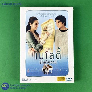 (แผ่นแท้100%) DVD หนังไทย ดีวีดี THE MELODY เดอะ เมโลดี้ รักทำนองนี้, แดน วรเวช (สภาพใหม่100%) หนังสะสม หนังรัก