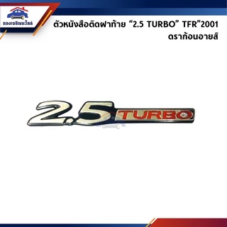 📦 ตราฝาท้าย โลโก้ฝาท้าย 2.5 TURBO ISUZU TFR"2001 ดราก้อนอายส์