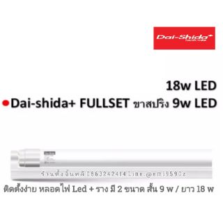 ⚡พร้อมใช้ LED ⚡50% Energy Saving หลอดไฟ dai-shida + ราง มี 2 ขนาด แบบสั้น-ยาว