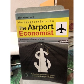 นักเศรษฐศาสตร์สนามบิน : The Airport Economist ผู้เขียน Tim Harcourt ผู้แปล สุภาภรณ์ กาญจน์วีระโยธิน, ชายธวัช