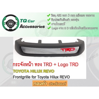 กระจังหน้า+Logo3D TRD Toyota Hilux Revo งานไทยแท้ สีดำด้าน รับประกันสินค้า ตรงรุ่น