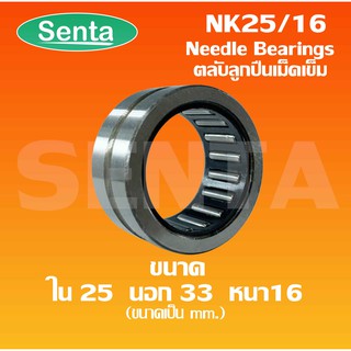 NK25/16 ตลับลูกปืนเม็ดเข็ม (BEARINGS STEEL WITHOUT INNER RING) ขนาดเพลาด้านใน25 ด้านนอก33 ความหนา16 มิล NK 25/16