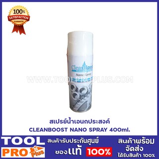 สเปรย์น้ำเอนกประสงค์ CLEANBOOST NANO SPRAY 400ml.