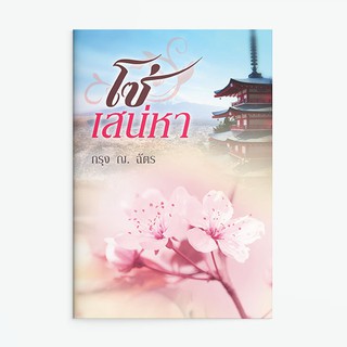 หนังสือนิยาย โซ่เสน่หา : ผู้แต่ง กรุง ญ. ฉัตร : Saengdao