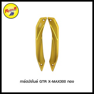 การ์ดบังไมล์ GTR X-MAX 300 สีทอง , สีน้ำเงิน , สีดำ