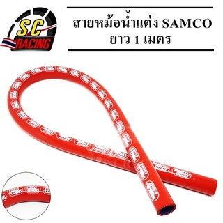 สายหม้อน้ำแต่ง สายหม้อน้ำ ท่อยางหม้อน้ำแต่ง(SAMCO) 1 เมตร มีสีให้เลือก