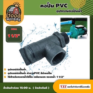 GOOD 🇹🇭 คอปั๊ม PVC 1 1/2 นิ้ว อุปกรณ์ต่อปั๊มน้ำ ใช้สำหรับกรอกน้ำใส่ปั๊ม เกลียวนอก กรอกน้ำ 1 1/2นิ้ว พีวีซี อุปกรณ์เกษตร