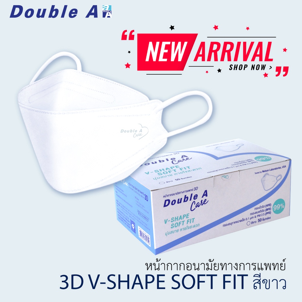 ใหม่! [3D V-SHAPE แบบกล่อง] Double A Care หน้ากากอนามัยทางการแพทย์ ดั๊บเบิ้ลเอแคร์ สีขาว รุ่น 3D V-SHAPE SOFT FIT