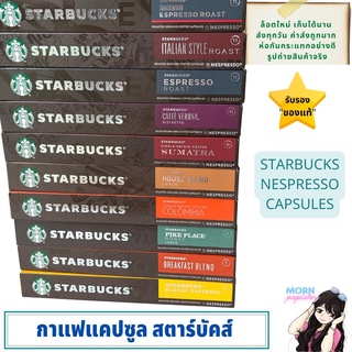 กาแฟแคปซูล สตาร์บัคส์ กล่อง 10 ชิ้น Starbucks Nespresso Capsules