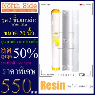 Shock Price#ไส้กรองน้ำมาตราฐาน 3 ขั้นตอนขนาด 20 นิ้ว (ไส้ PP+ไส้ คาร์บอนแท่ง+ไส้ เรซิ่น)#ราคาถูกมาก#ราคาสุดคุ้ม