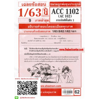 ข้อสอบชีทรามACC1102 / AC102หลักการบัญชี 2