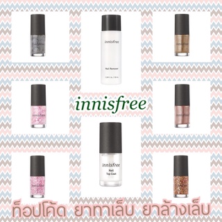 พร้อมส่ง ท๊อปโค้ด ยาทาเล็บ ยาล้างเล็บ ของแท้ innisfree