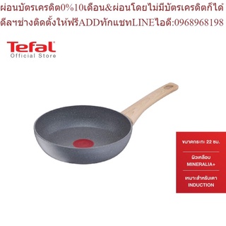 Tefal กระทะ Natural Force Frypan 22 รุ่น G2660302