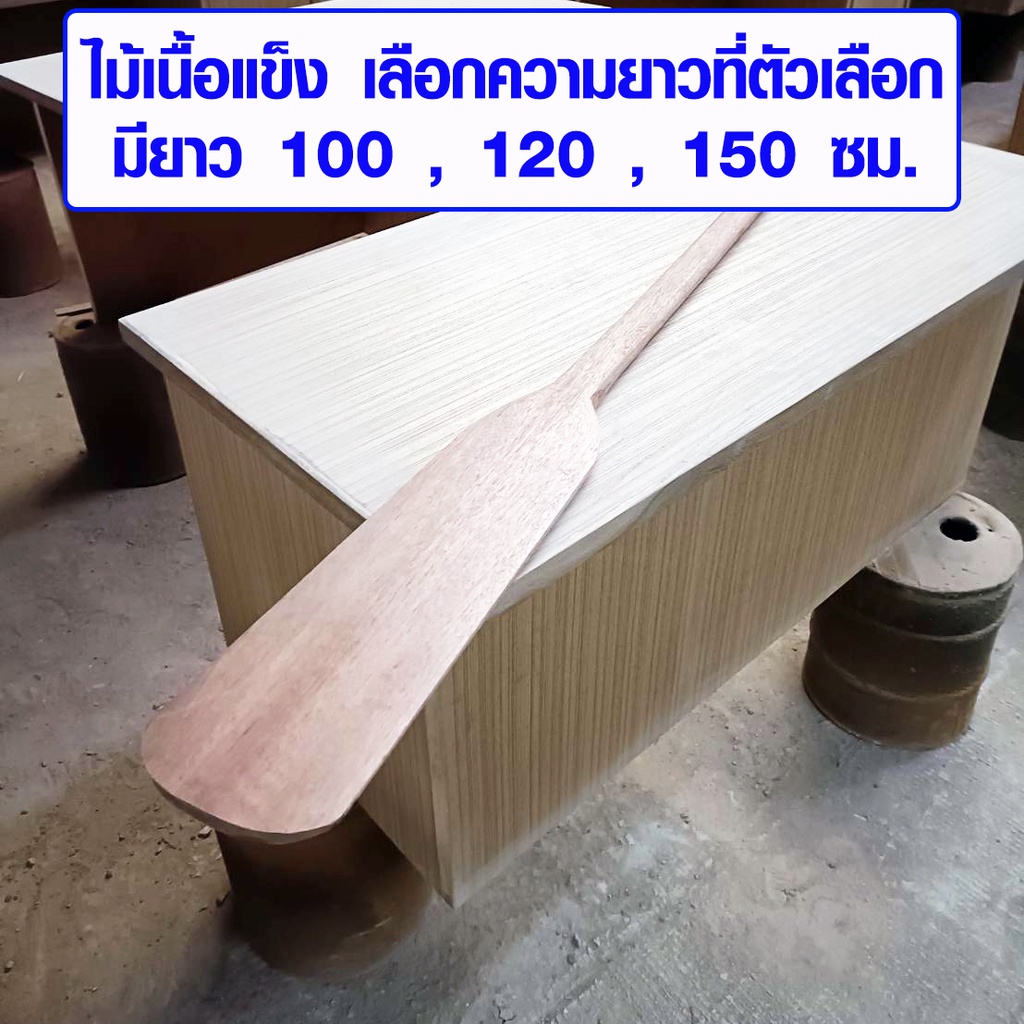 ไม้พายเรือ ของจริง เนื้อแข็งท่อนเดียว ยาว 100-150 ซม. อย่างดี ไม้พาย แบบโบราณ ไม้พายทำอาหาร กวนอาหาร