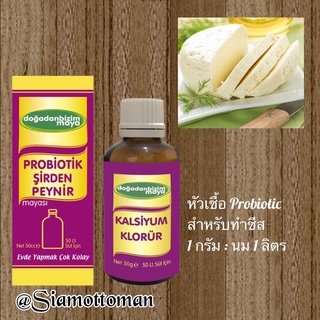 *พร้อมส่ง*หัวเชื้อ Probiotics สำหรับทำชีส ขนาด 50 กรัม